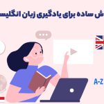 ۳ روش ساده برای یادگیری زبان انگلیسی