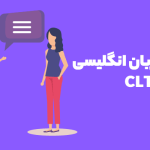 آموزش مکالمه زبان انگلیسی به روش CLT