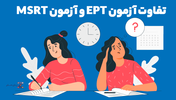 تفاوت آزمون EPT و آزمون MSRT