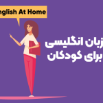 آموزش زبان انگلیسی در خانه برای کودکان