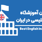 بهترین آموزشگاه زبان انگلیسی در سال ۱۴۰۰