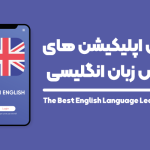 بهترین اپلیکیشن های آموزش زبان انگلیسی