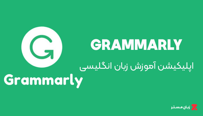 اپلیکیشن Grammarly