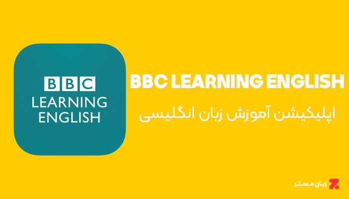 اپلیکیشن BBC Learning English