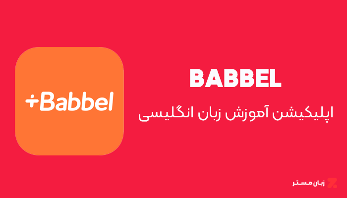 اپلیکیشن Babbel
