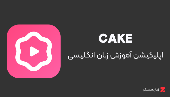 اپلیکیشن CAKE