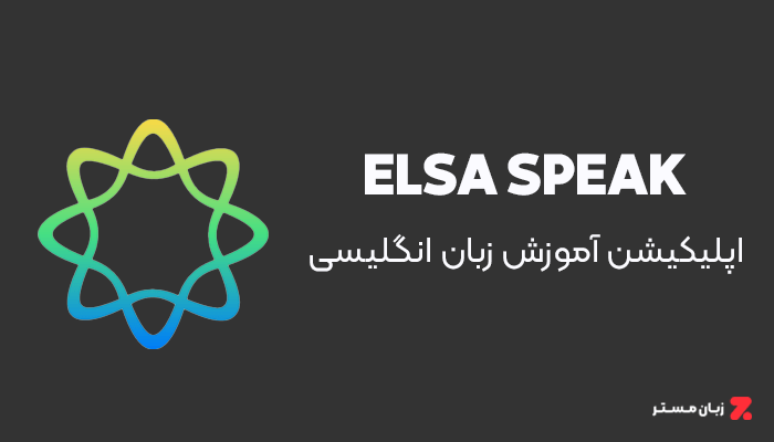 اپلیکیشن ELSA Speak