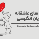 جملات عاشقانه به زبان انگلیسی + ترجمه فارسی