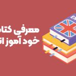 معرفی کتاب های خودآموز زبان انگلیسی