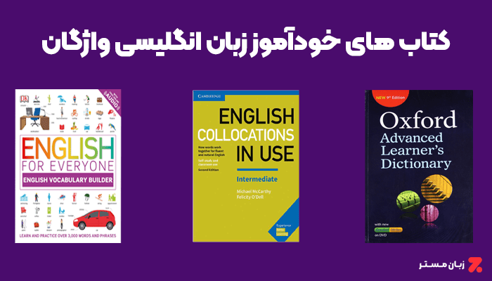 کتاب های خودآموز زبان انگلیسی برای تقویت واژگان