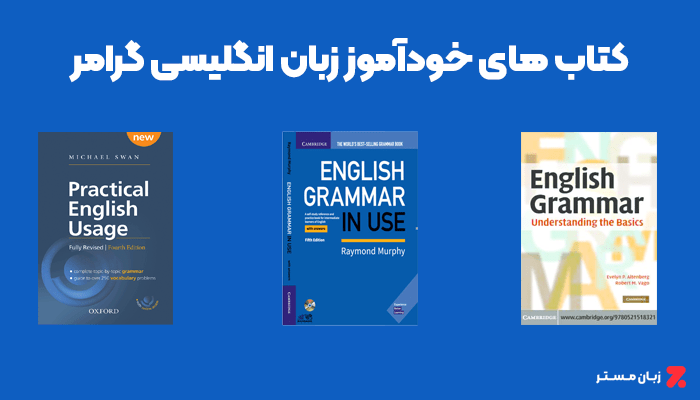 کتاب های زبان انگلیسی برای یادگیری گرامر