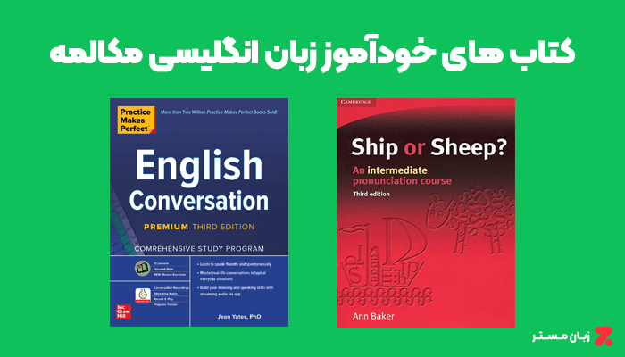 کتاب های خودآموز زبان انگلیسی برای تقویت مهارت مکالمه
