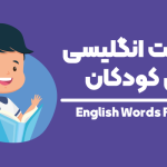 لغات انگلیسی برای کودکان | ۱۰۰ کلمه با معنی فارسی