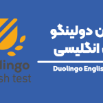 آزمون دولینگو (Duolingo) چیست؟ ( آپدیت ۲۰۲۲)