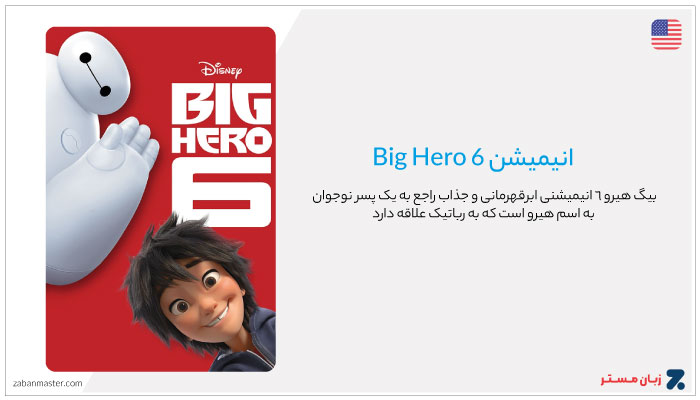 انیمیشن Big Hero 6