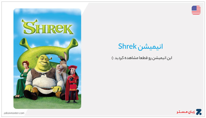 انیمیشن Shrek