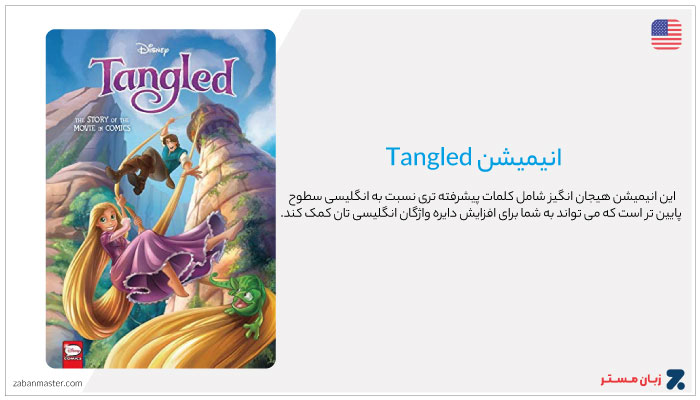 انیمیشن Tangled