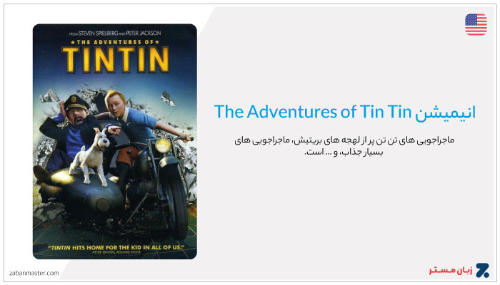 انیمیشن The Adventures of Tin Tin