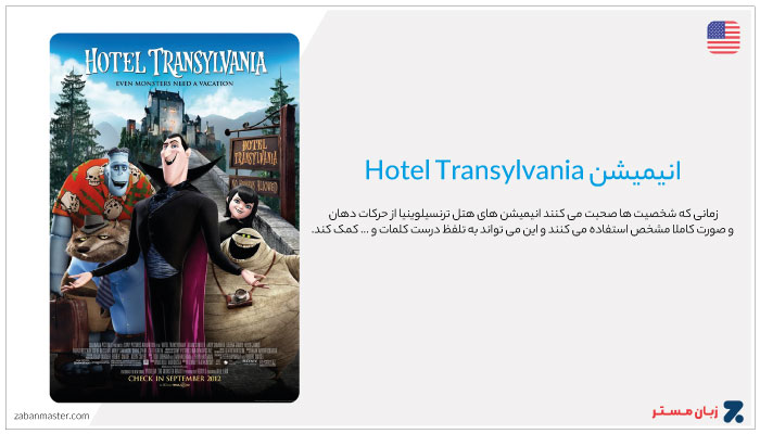 انیمیشن Hotel Transylvania