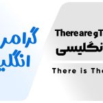 There is و There are در انگلیسی ( منفی، سوالی و تفاوت ها)