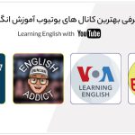 آموزش زبان انگلیسی با یوتیوب (۱۵ کانال ایرانی و خارجی)