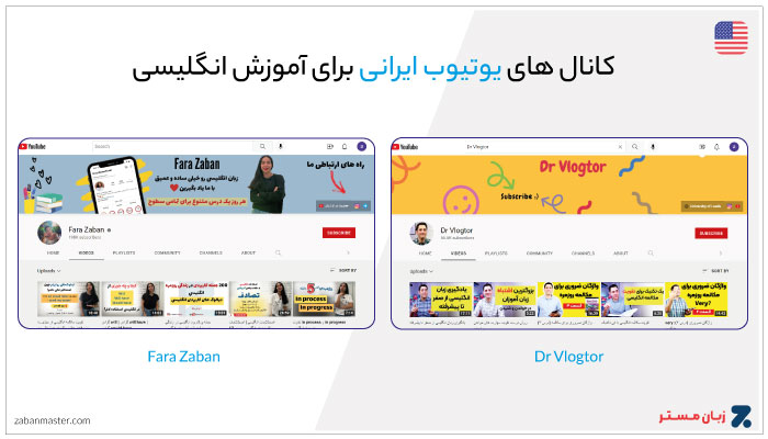 کانال های ایرانی آموزش زبان انگلیسی با یوتیوب
