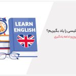 چرا باید انگلیسی یاد بگیریم؟ (دلایل قانع کننده)