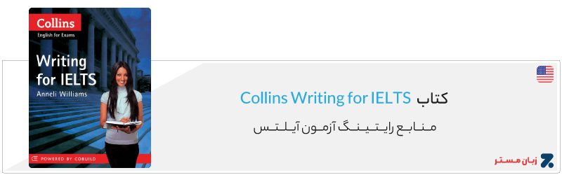 کتاب Collins Writing for IELTS