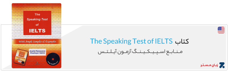 کتاب The Speaking Test of IELTS