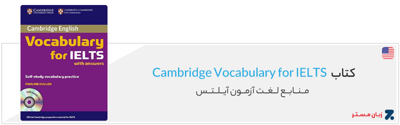 کتاب لغات Cambridge Vocabulary for IELTS